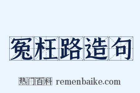 冤枉路造句是什么意思的图片